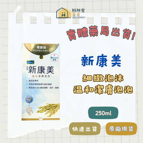 舒特膚 DP新康美 溫和潔膚泡泡 250ml