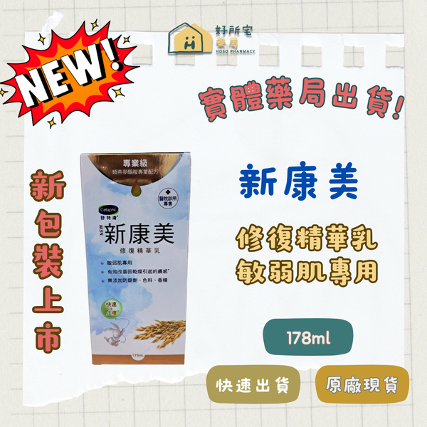 (新包裝上市)舒特膚 DP新康美 修復精華乳 178ml