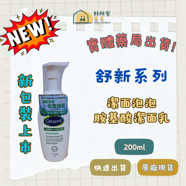 舒特膚 舒新雪潤 潔面泡泡 200ml