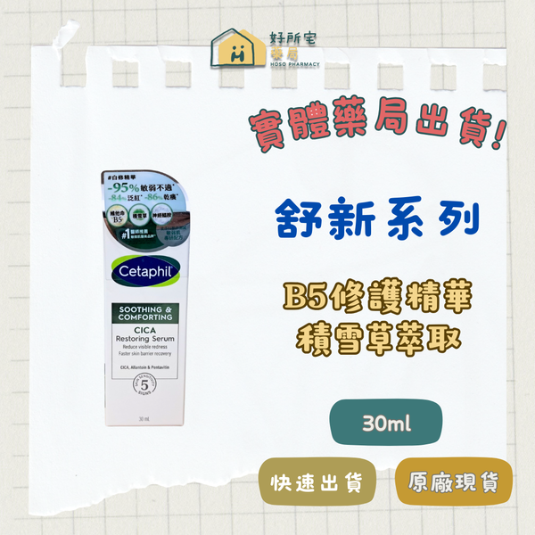 舒特膚 舒新雪潤 B5修護精華 30ml