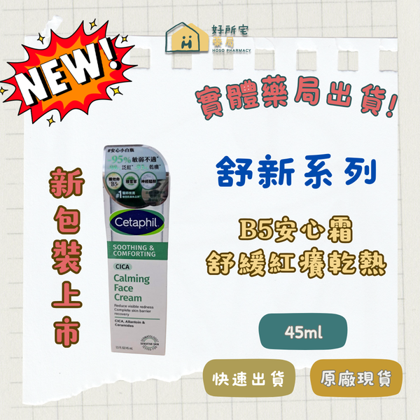 （新包裝上市）舒特膚 舒新雪潤 B5安心霜 45ml （以舊包裝先出貨為主）