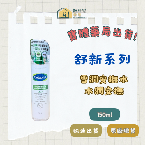 舒特膚 舒新雪潤 安撫水 150ml