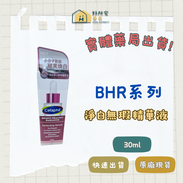 舒特膚 BHR淨白無瑕精華液 30ml
