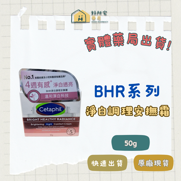 舒特膚 BHR淨白調理安撫霜 50g
