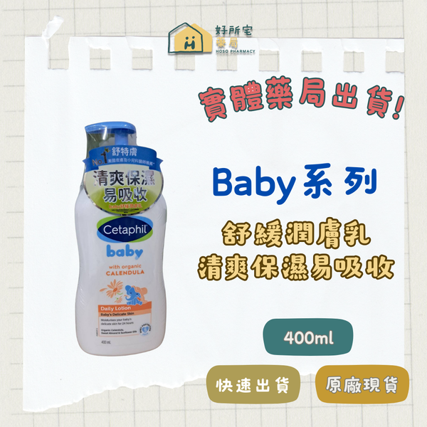 舒特膚 Baby 舒緩潤膚乳 400mL