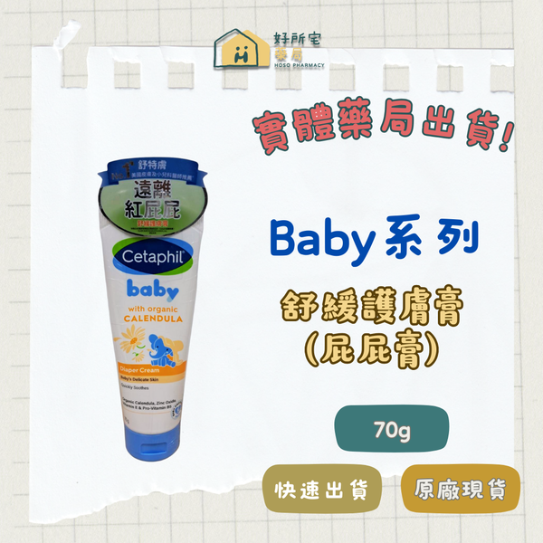 舒特膚 Baby 舒緩護膚膏 70g (屁屁膏)