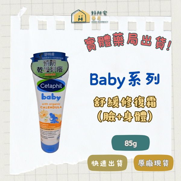 舒特膚 Baby 舒緩修護霜 85g
