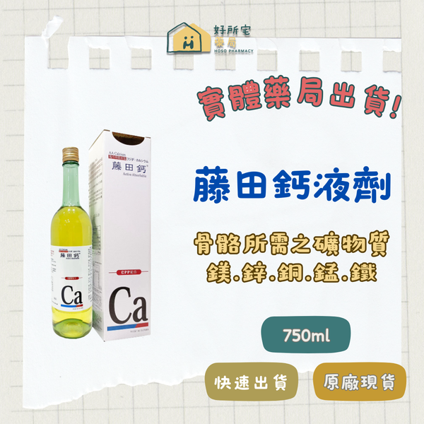 藤田鈣液劑 買二送一