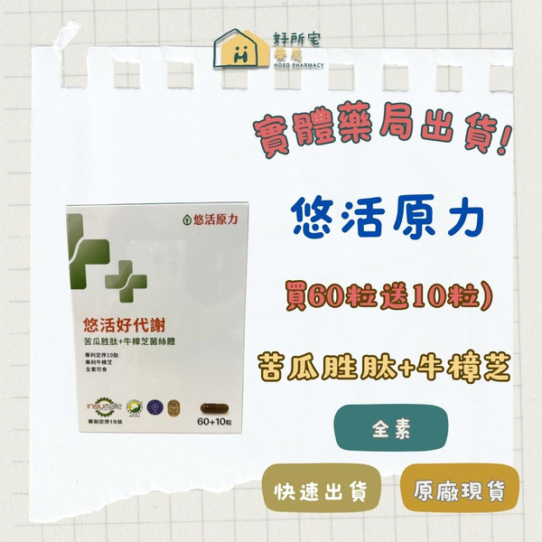 悠活好代謝 苦瓜胜肽+牛樟芝(買60粒送10粒)