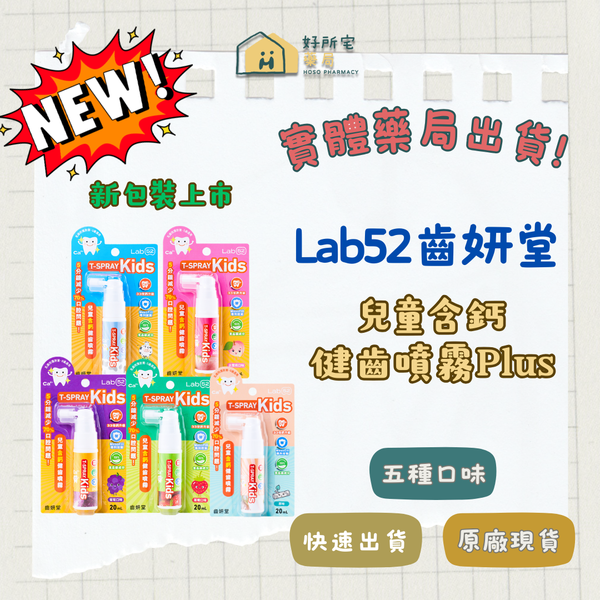 Lab52齒妍堂 兒童含鈣健齒噴霧Plus