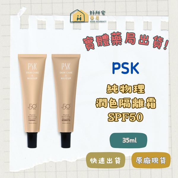PSK 純物理全能潤色隔離霜 SPF50+