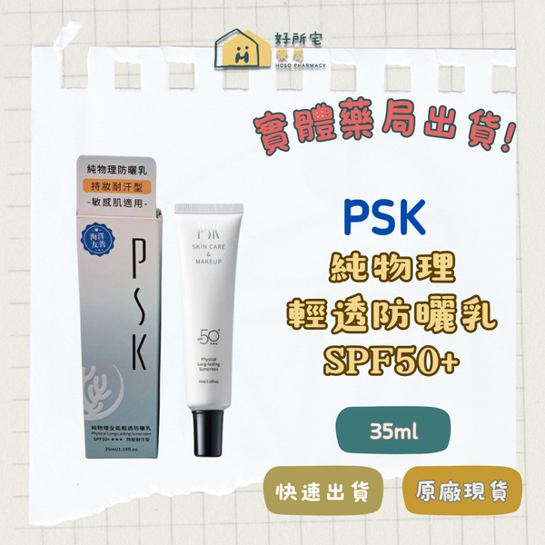 PSK 純物理全能輕透防曬乳 SPF50+(持妝耐汗型)