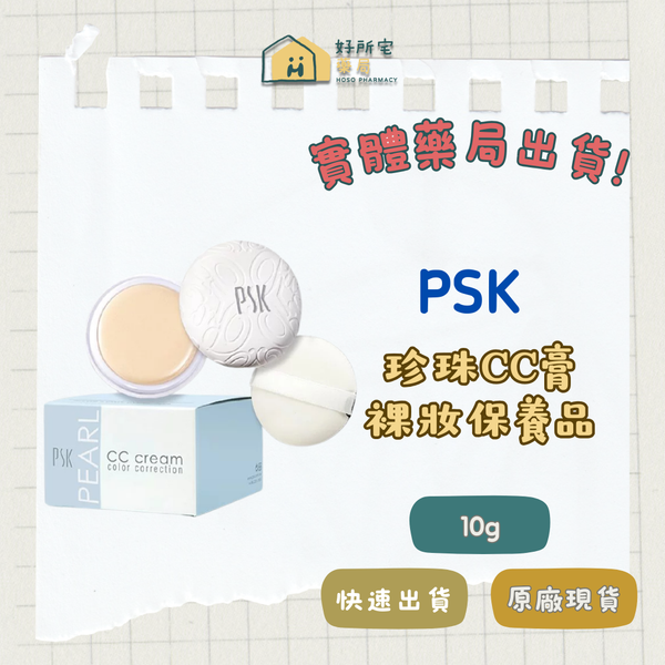 PSK 珍珠CC膏