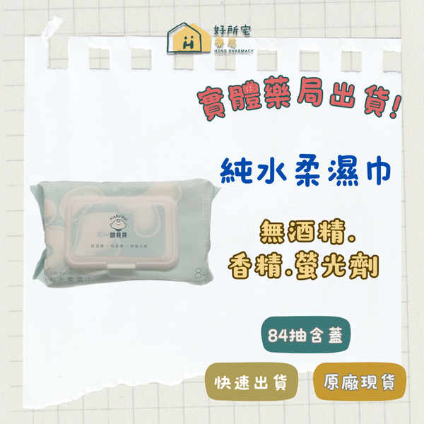 銀貝貝 超純水柔濕巾 84抽（含蓋）