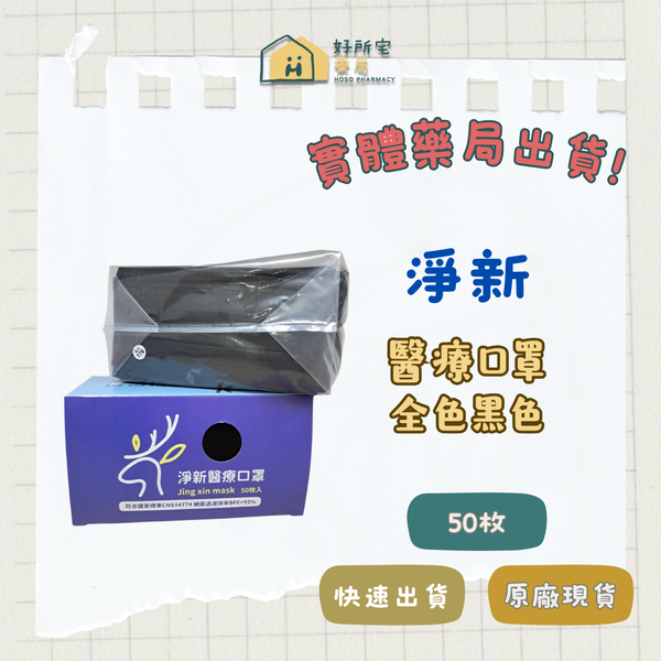 淨新 醫療口罩 全色黑色（未滅菌）