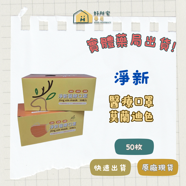 淨新 醫療口罩 半色（未滅菌）