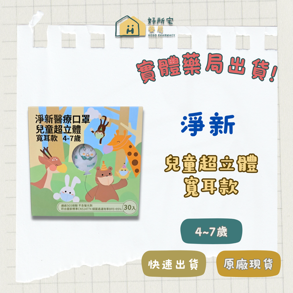 淨新 兒童超立體 寬耳款 醫療口罩（未滅菌）