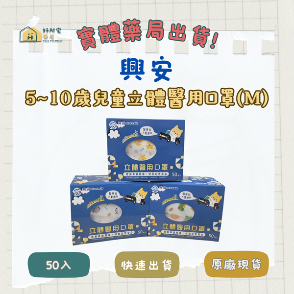 興安 大童 立體醫用口罩（未滅菌）