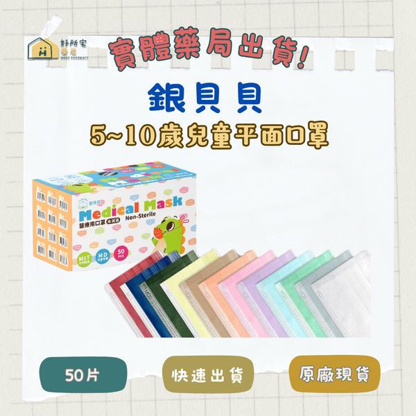 銀貝貝 兒童平面醫療口罩（未滅菌）