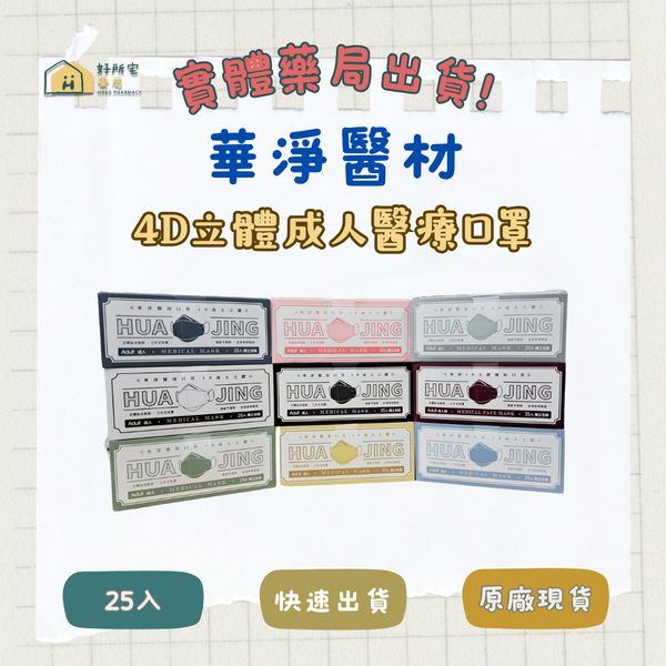 華淨 4D立體 成人醫療口罩（未滅菌）