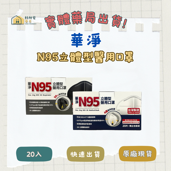華淨 N95 立體型醫用口罩 黑/白（未滅菌）