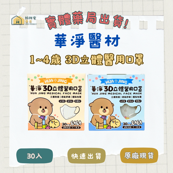 華淨 1~4歲幼幼 3D立體醫用口罩 （未滅菌）