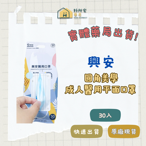 興安 成人平面 醫用口罩（未滅菌）