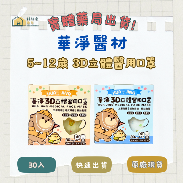 華淨 5~12歲兒童 3D立體醫用口罩 （未滅菌）