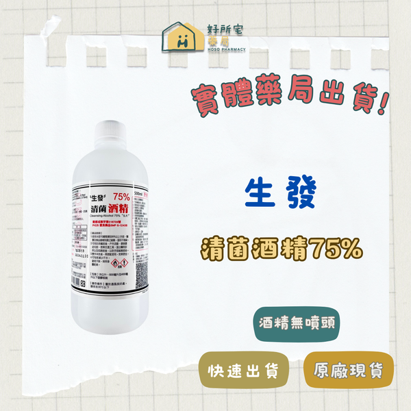 (藥用) 生發 清菌酒精  75% 500ml 無噴頭