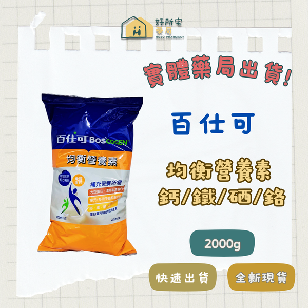 百仕可 均衡營養素 2000g （袋裝）
