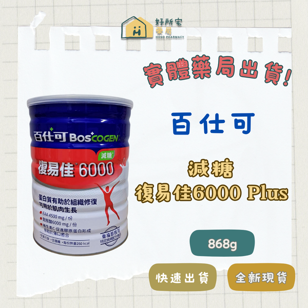 百仕可 復易佳6000營養素(減糖) 868g
