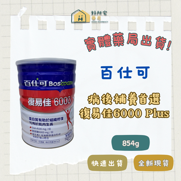 百仕可 復易佳6000營養素 854g