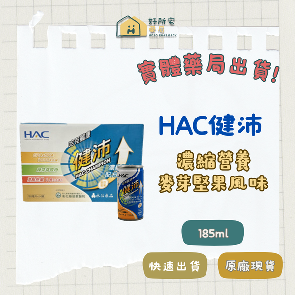 HAC健沛【箱購】濃縮營養 麥芽堅果風味 24入