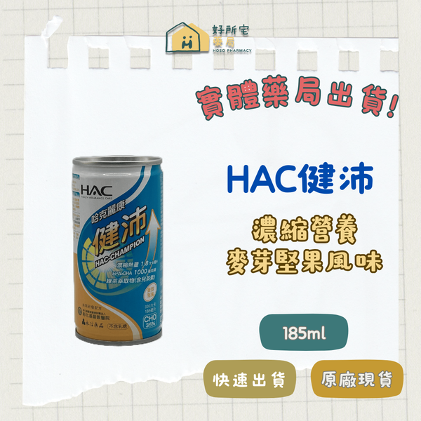 HAC健沛【單瓶】濃縮營養 麥芽堅果風味