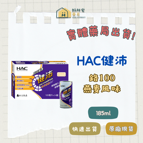 HAC健沛【箱購】鉻100 燕麥風味 24入 (糖尿病患專用)