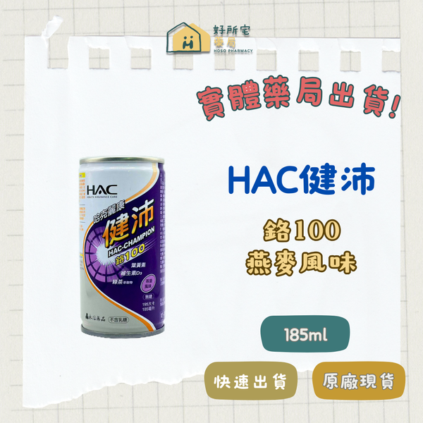HAC健沛【單瓶】鉻100 燕麥風味 24入