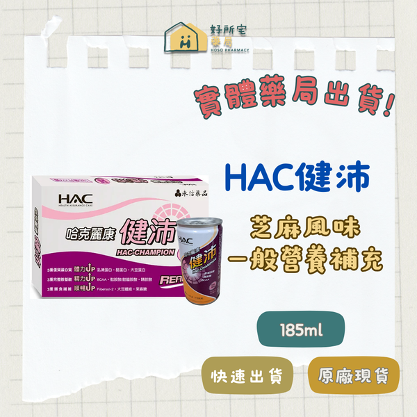 HAC 健沛【箱購】芝麻風味 24入