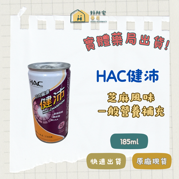 HAC 健沛【單瓶】芝麻風味 24入