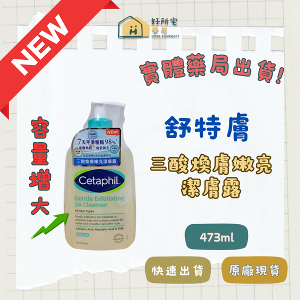 （大容量）舒特膚 三酸煥膚嫩亮潔膚露 473ml