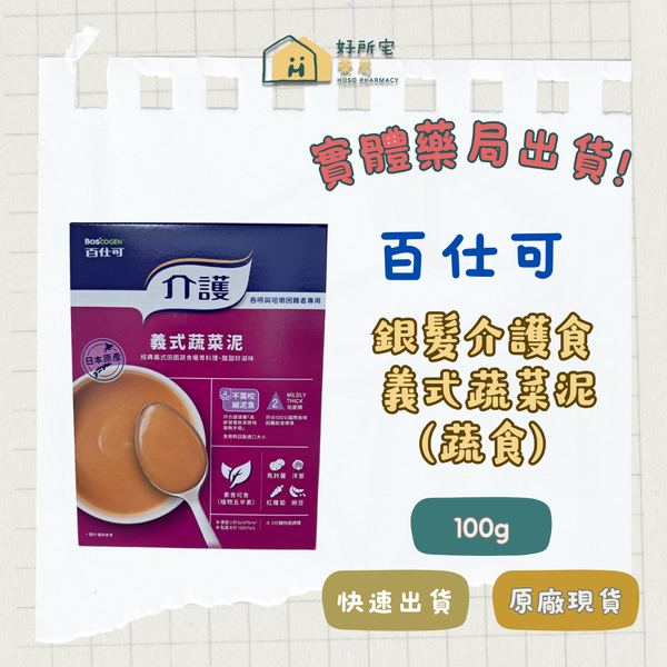 百仕可 銀髮介護食系列｜ 義式蔬菜泥(蔬食)