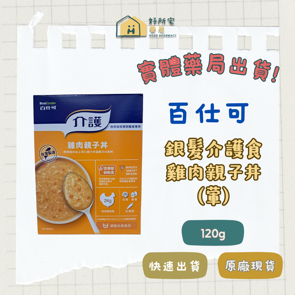 百仕可 銀髮介護食系列｜  雞肉親子丼(葷)