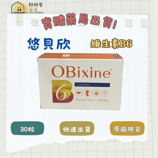 悠貝欣 維生素B6 (30粒/盒)