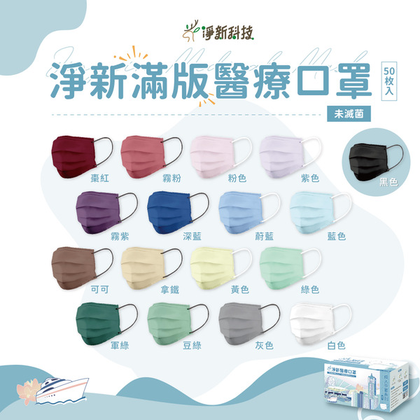 淨新 醫療口罩 全色（未滅菌）