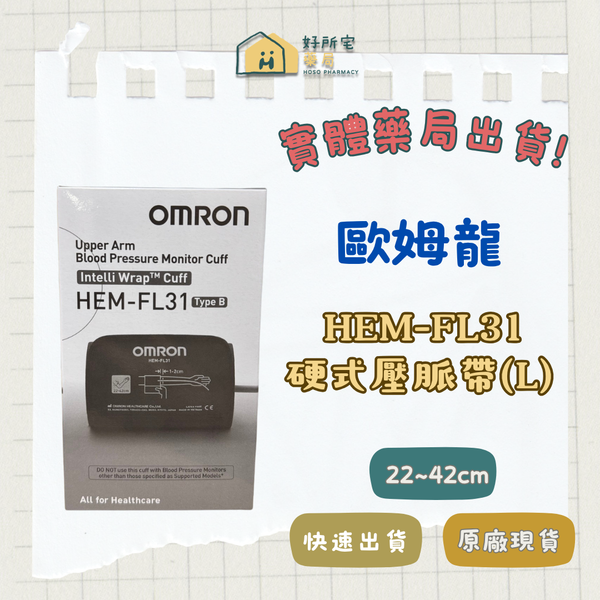 歐姆龍原廠 硬式壓脈帶含接頭(L) HEM-FL31