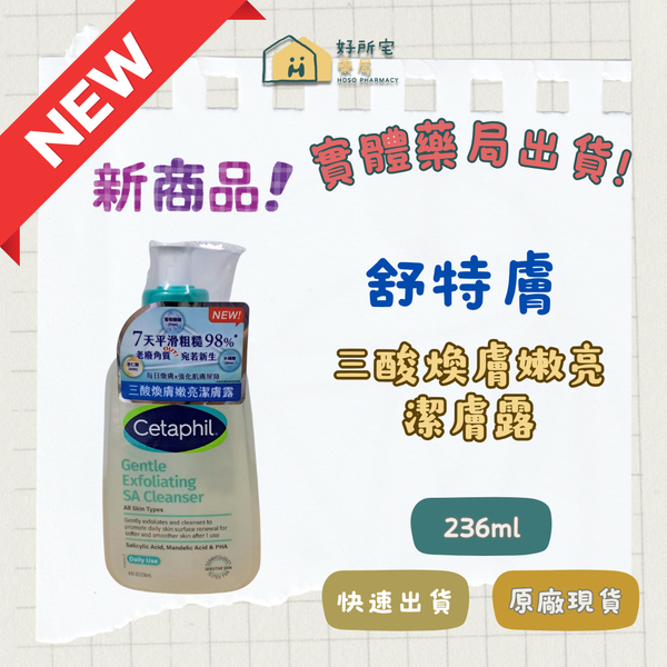 舒特膚 三酸煥膚嫩亮潔膚露 236ml