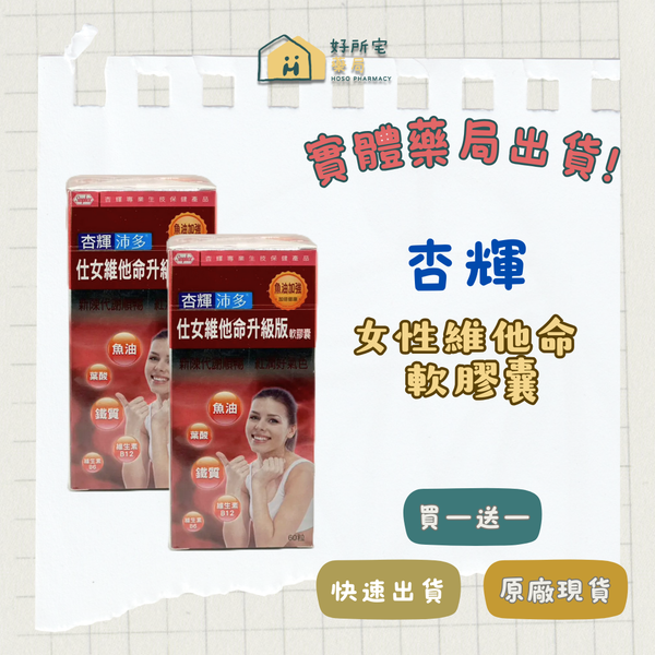 （近效買一送一） 杏輝 沛多仕女綜合維他命升級版軟膠囊