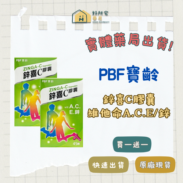 （買一送一）寶齡富錦PBF 鋅喜C膠囊