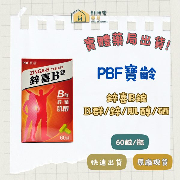 寶齡富錦PBF 鋅喜B膠囊