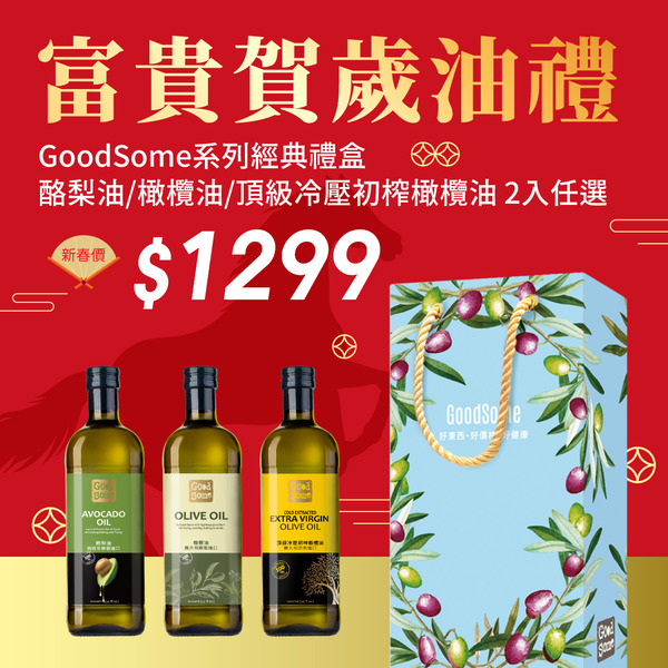 【新春好禮馬上購】GoodSome 新春油品禮盒 (頂級冷壓初榨橄欖油/橄欖油/酪梨油1000ml*2入任選)