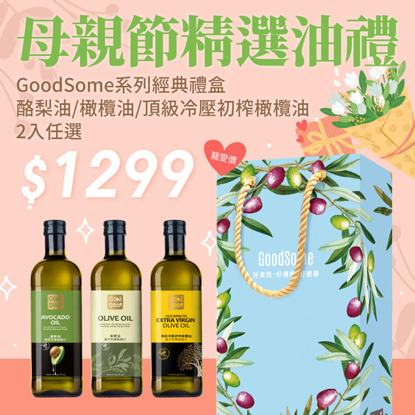 【母親節禮盒】GoodSome精選禮盒(頂級冷壓初榨橄欖油/橄欖油/酪梨油1000ml*2入)